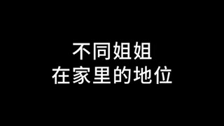 有这样姐姐的弟弟应该没有叛逆期吧