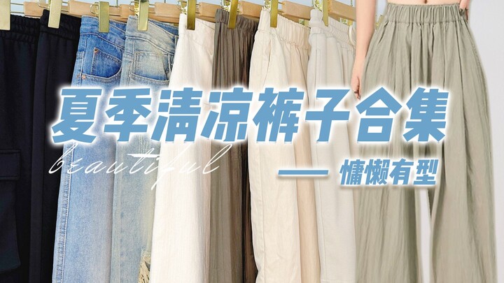 【กางเกงและกระโปรงใส่สบายไม่มีเบื่อ】แชร์ 10 ไอเทมกางเกง-กระโปรงซัมเมอร์สุดปัง | ถูกถามหนักมาก! พรางหุ