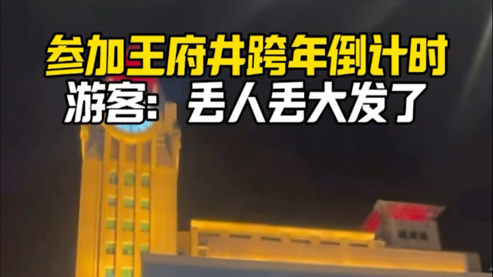 在王府井跨年倒计时？游客：丢人丢大发了～