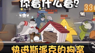 猫和老鼠给斯派克氪金就能越来越强！大乱斗模式平衡彻底被打破！