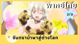 จันทรานำพาสู่ต่างโลก พากย์ไทย Ep.2/3