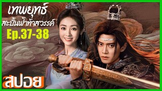 เทพยุทธสะบั้นฟ้าท้าสวรรค์ Burning Flames (2024) สปอยซีรีย์ Ep.37-38