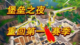 Brother Junyang: Fortnite is back to Season 1! Do you still remember the props from five years ago?