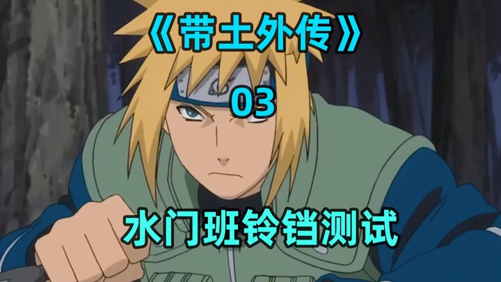 水门班抢铃铛测试