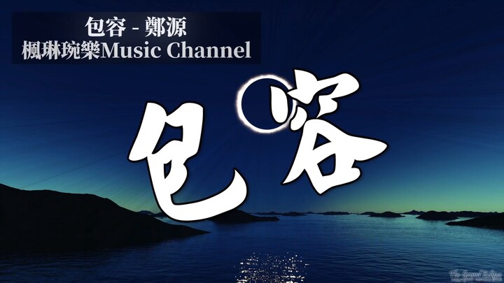 包容-郑源