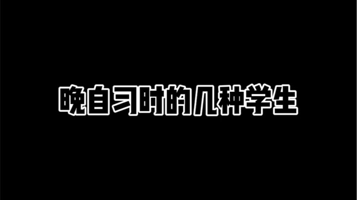 晚自习时的几种学生