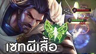 ROV : RIKTOR แนวทางพลังแฝงที่ใช้ยืนเลนเมื่อตัวแพ้ เซทผีเสื้อล้วงโหด สโลว์ ss16!!