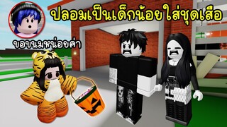 ฮาโลวีนปลอมเป็นเด็กน้อยใส่ชุดเสือ ไปขอขนมหวานตามบ้าน! | Roblox 🏡 Halloween Baby Tiger Brookhaven