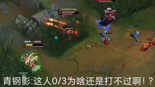 青钢影:这人0/3为啥还是打不过啊！?