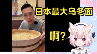 日本萝莉看中国小伙挑战日本最大离谱乌冬面 能成功吗？