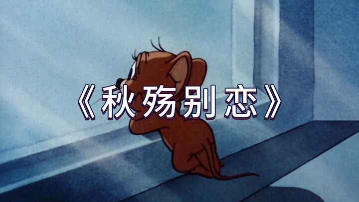 "ความรักที่สิ้นสลายในฤดูใบไม้ร่วง"