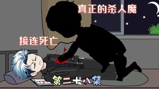 [柏苏的游戏]接连死亡，真正的杀人魔