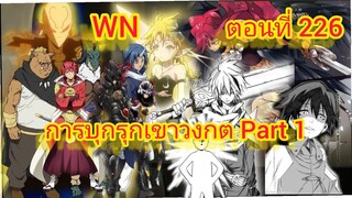 (นิยายWN) การบุกรุกเขาวงกต Part 1 เกิดใหม่ทั้งทีก็เป็นสไลม์ไปซะแล้ว ตอนที่ 226