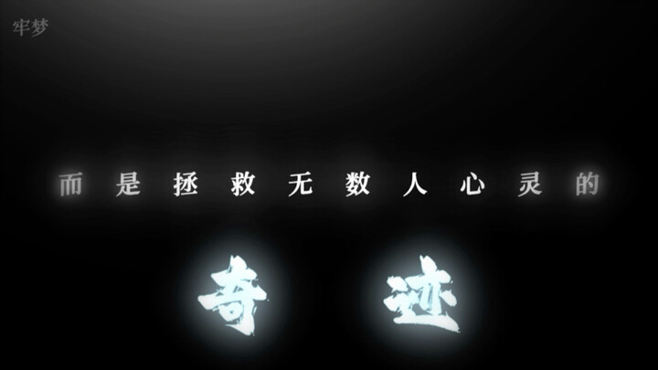 它不再是一款游戏，而是拯救了无数人的奇迹