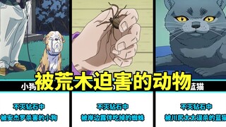 盘点JOJO中那些被动物之友荒木迫害的动物