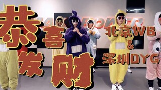 [بكين WB وشنتشن DYG] سوف تتضرر كلتا الأذنين والعينين - "Gong Xi Fa Cai"