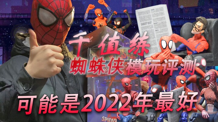 【模玩评测】2022开年最好的蜘蛛侠：千值练 平行宇宙蜘蛛侠