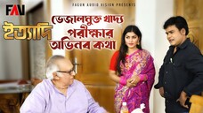 ভেজালমুক্ত খাদ্য পরীক্ষার অভিনব কথা ইত্যাদি কুয়াকাটা পর্ব ২০১৯
