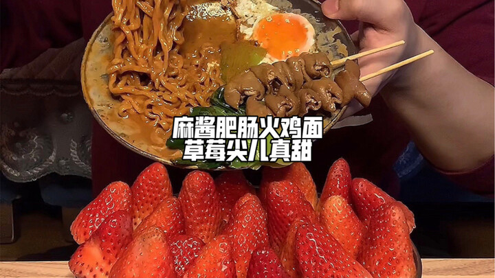 น้ำจิ้มงาไส้ใหญ่หม่าล่า บะหมี่ไก่งวง สตรอว์เบอร์รีหวานมาก