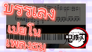 บรรเลง เปียโน เพลงธีม