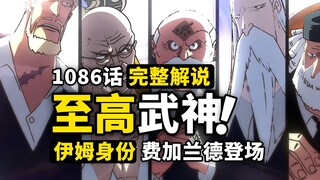 海贼王1086话完整解说：五星武神震撼登场！圣母烈焰毁灭一切！伊姆召唤最强战力，神之骑士降下裁决！