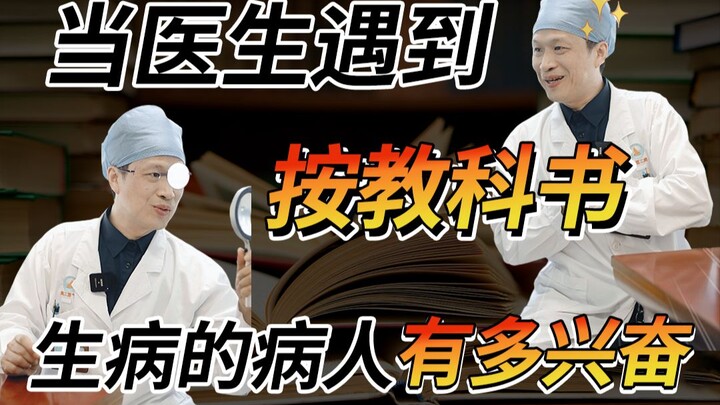 【科普】当医生遇到按教科书生病的病人能有多兴奋？！