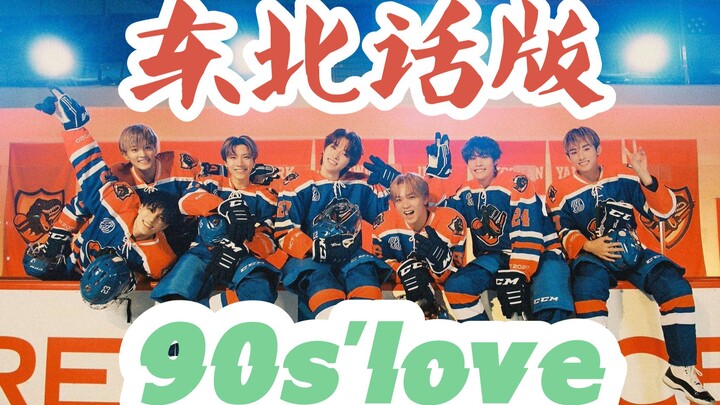 [NCT U] Northeastern dialect version of 90s' love You will spend your whole life to heal these three