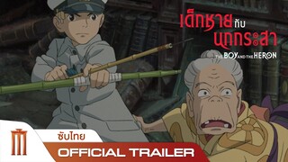 The Boy and The Heron | เด็กชายกับนกกระสา - Official Trailer [ซับไทย]