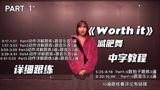 【中字教程】May J Lee减肥舞《Worth it》动作分解及跟练｜一遍就会！10分钟就搞定！