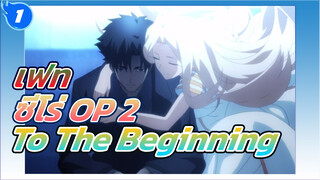 [4K] เฟท/ซีโร่ OP2  to the beginning 
เวอร์ชันเต็ม_1