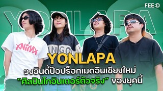 Exclusive Interview ศิลปินโกอินเตอร์ตัวจริง YONLAPA วงอินดี้ป๊อปร็อกเชียงใหม่ : FEED