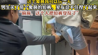 男生买了带个象鼻的短裤，室友忍不住捏了起来