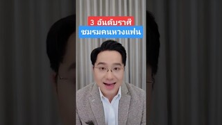 3 อันดับราศี ชมรมคนหวงแฟน #หมอช้าง #ราศี #ดวง #ดวงความรัก