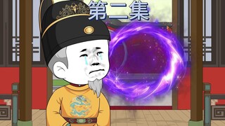 第二集：回到洪武时空亲爹快挂了