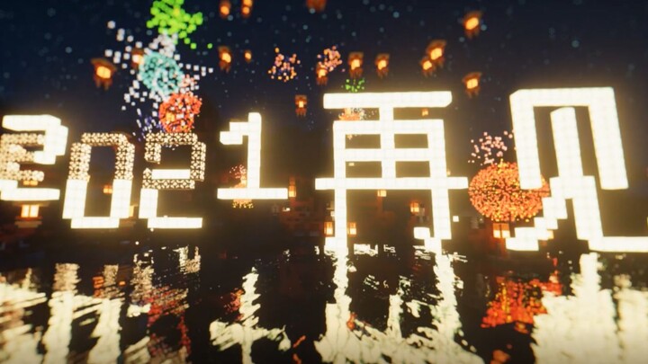 【Minecraft】用一场盛宴告别2021