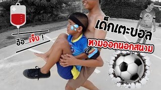 เด็กเตะบอล โต้โดนหาม ออกนอกสนาม | เด็กตกปลา