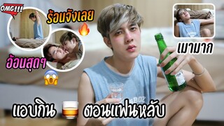 ฟิล์มเอาคืนพี่บิ๊ก! แอบกิน...ตอนแฟนหลับ (รอบนี้จัดเต็ม) เมาแล้วอ้อนหนักมาก | Fararim Story