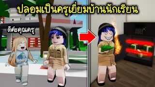 ปลอมเป็นคุณครูไปเยี่ยมบ้านนักเรียน..แล้วทำการปล้น! | Roblox 🏡 Teacher Visit Home Brookhaven