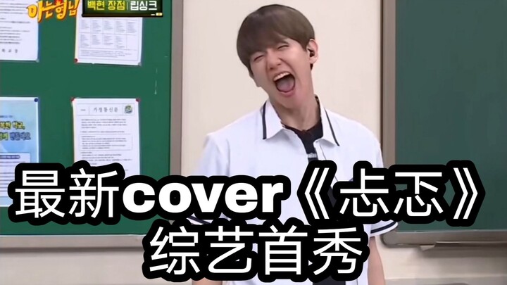 【Byun Baekhyun】An "Older Brother" acquaintance unexpectedly performs a Chinese song! An all-time-gre