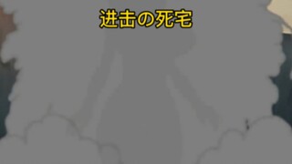 “进击の死宅”