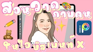 สอนวาดรูปคนใน ไอบิสเพนท์ x 🎨 สอนแบบช้าๆเข้าใจง่าย | ibispaint x ipad gen8 ✨🧸