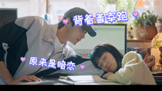 【背着善宰跑】原来是男主暗恋女主!还是一见钟情!