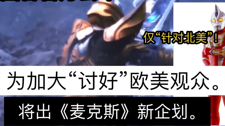 For the European and American markets only, Tsuburaya officially announced that it will launch a new