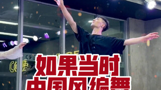 【白小白】与你若只如初见《如果当时》中国风编舞直拍版