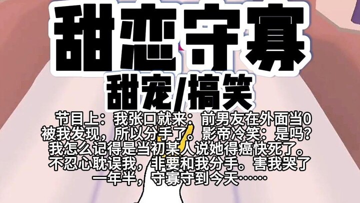 【完结】第191颗糖：节目上，我张口就来：前男友在外面当0被我发现，所以分手了。影帝冷笑：是吗、我怎么记得是当初某人说她得癌快死了。不忍心耽误我，非要和我分手…