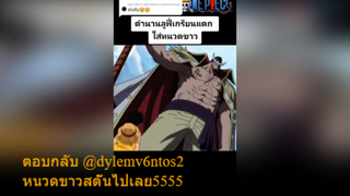 หนวดขาวสตั๊นไปเลย5555