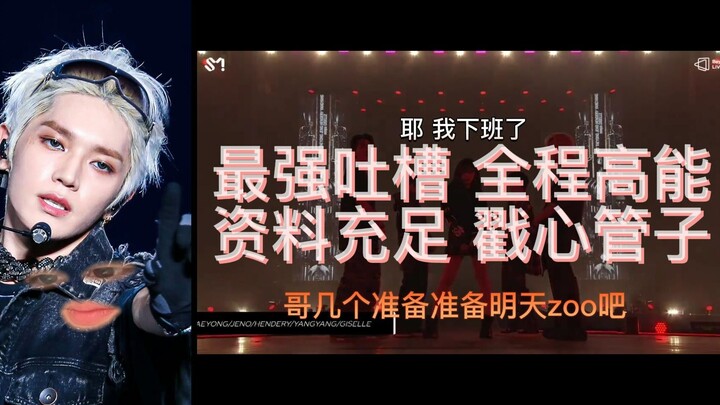 【รีแอ็กชัน】SMTOWN ZOO รอบที่สาม |ใส่คำบรรยายสุดแสบ| ซัดจริงซัดแรงเพื่อเป็นปากเสียงให้พวกคุณบนโลกออนไ