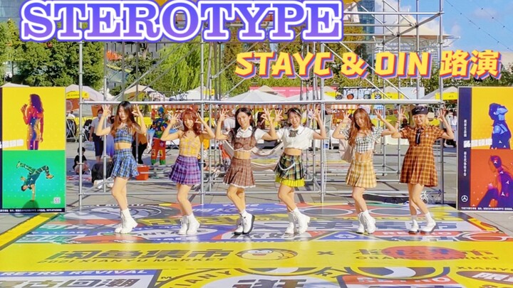 【OIN】StayC《Sterotype》（有色眼镜）路演版！甜妹就是YYDS！！