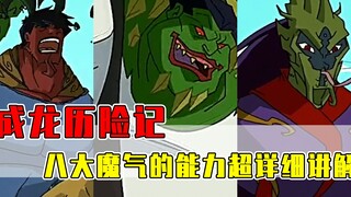 成龙历险记八大魔气的作用：圣主的火之魔气能力还是很丰富的！