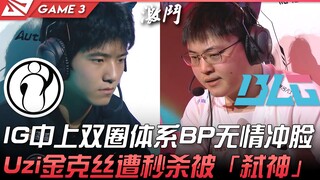 IG vs BLG IG中上双圈体系BP无情冲脸！ Uzi金克丝遭秒杀被「弑神」！ Game 3 | 2022 LPL春季赛精华 Highlights